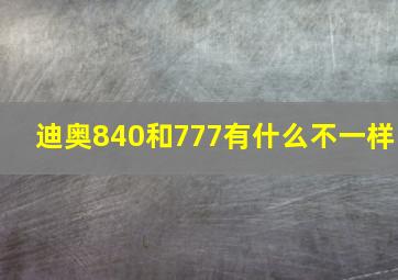 迪奥840和777有什么不一样