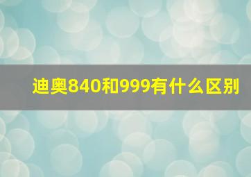 迪奥840和999有什么区别