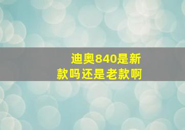 迪奥840是新款吗还是老款啊