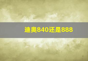 迪奥840还是888