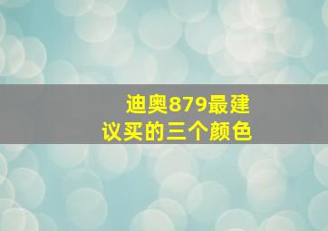 迪奥879最建议买的三个颜色