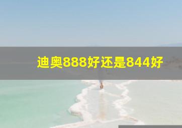 迪奥888好还是844好