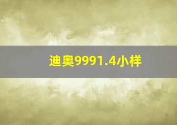 迪奥9991.4小样