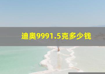 迪奥9991.5克多少钱