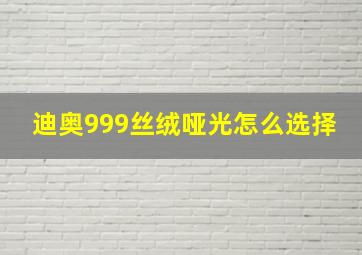 迪奥999丝绒哑光怎么选择