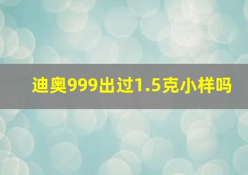 迪奥999出过1.5克小样吗