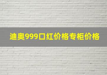 迪奥999口红价格专柜价格