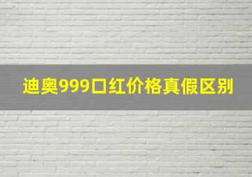 迪奥999口红价格真假区别