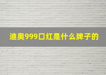 迪奥999口红是什么牌子的