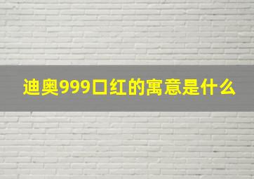 迪奥999口红的寓意是什么