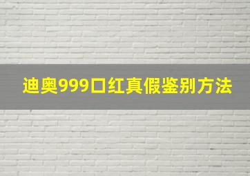 迪奥999口红真假鉴别方法