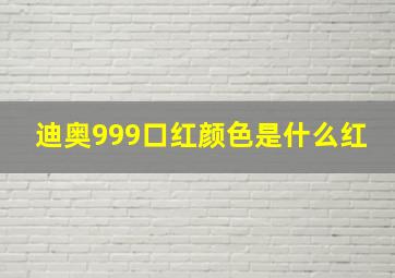 迪奥999口红颜色是什么红