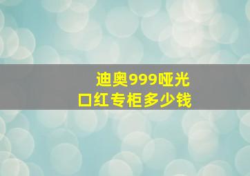 迪奥999哑光口红专柜多少钱