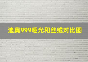 迪奥999哑光和丝绒对比图