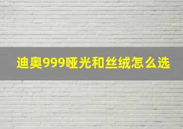 迪奥999哑光和丝绒怎么选