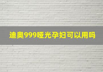 迪奥999哑光孕妇可以用吗