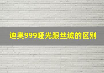 迪奥999哑光跟丝绒的区别