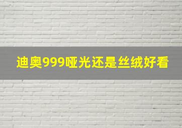 迪奥999哑光还是丝绒好看