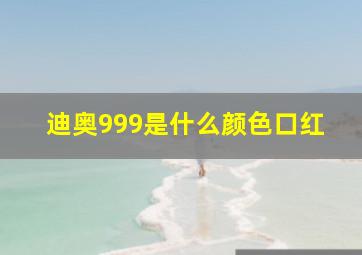 迪奥999是什么颜色口红