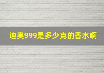 迪奥999是多少克的香水啊