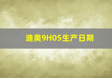 迪奥9H05生产日期