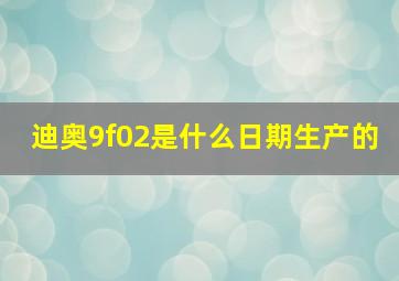 迪奥9f02是什么日期生产的