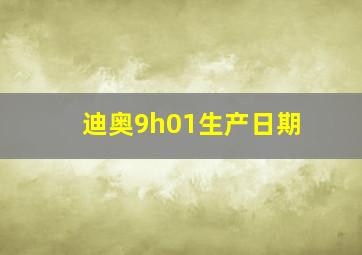 迪奥9h01生产日期