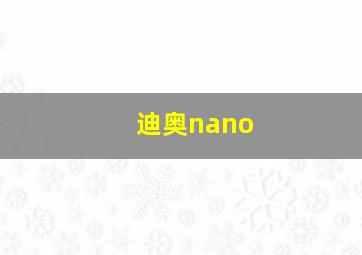 迪奥nano