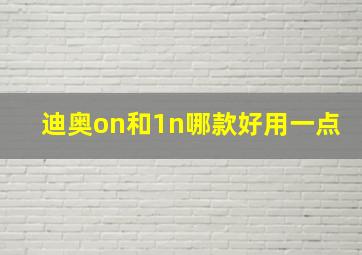 迪奥on和1n哪款好用一点