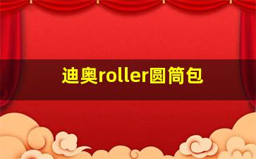 迪奥roller圆筒包