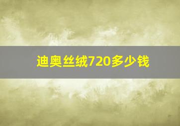 迪奥丝绒720多少钱