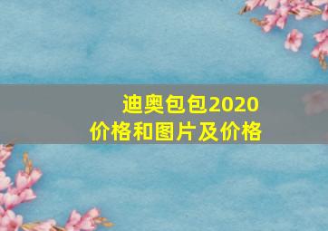 迪奥包包2020价格和图片及价格