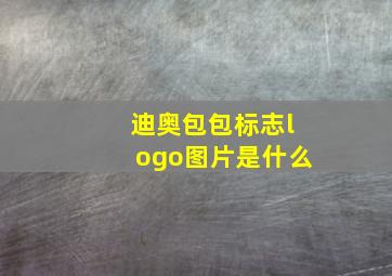 迪奥包包标志logo图片是什么