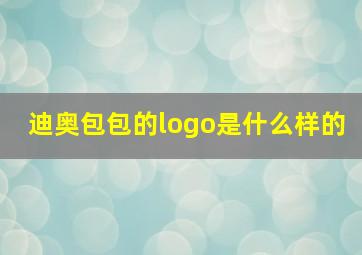 迪奥包包的logo是什么样的