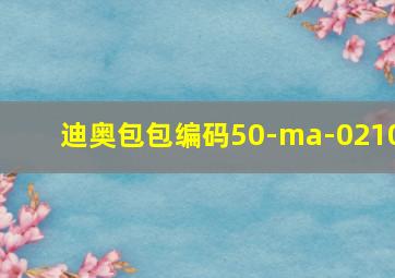 迪奥包包编码50-ma-0210