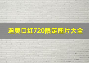 迪奥口红720限定图片大全