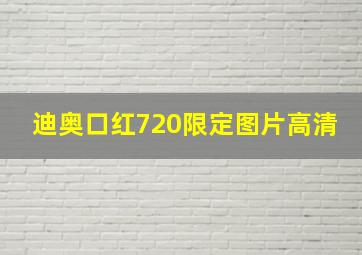 迪奥口红720限定图片高清