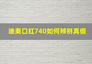 迪奥口红740如何辨别真假