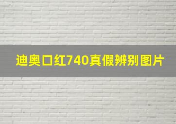 迪奥口红740真假辨别图片