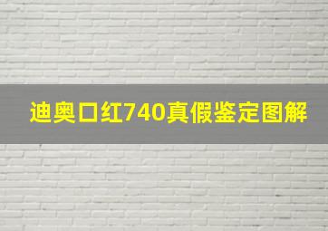 迪奥口红740真假鉴定图解