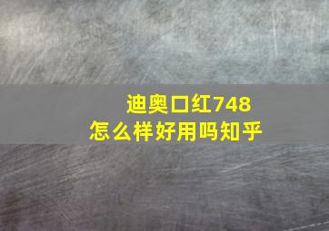 迪奥口红748怎么样好用吗知乎