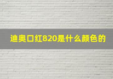 迪奥口红820是什么颜色的