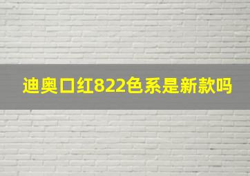 迪奥口红822色系是新款吗