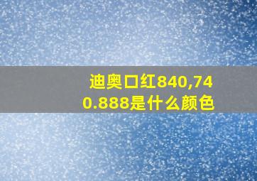 迪奥口红840,740.888是什么颜色