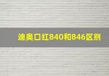 迪奥口红840和846区别