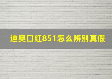 迪奥口红851怎么辨别真假