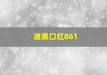 迪奥口红861