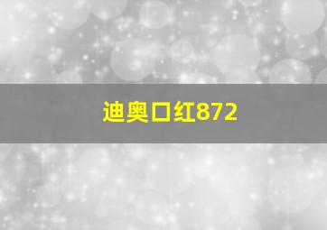 迪奥口红872