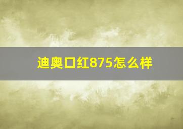 迪奥口红875怎么样