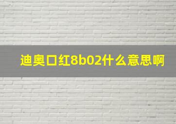 迪奥口红8b02什么意思啊